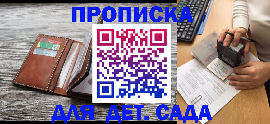 купить прописку в Омской области