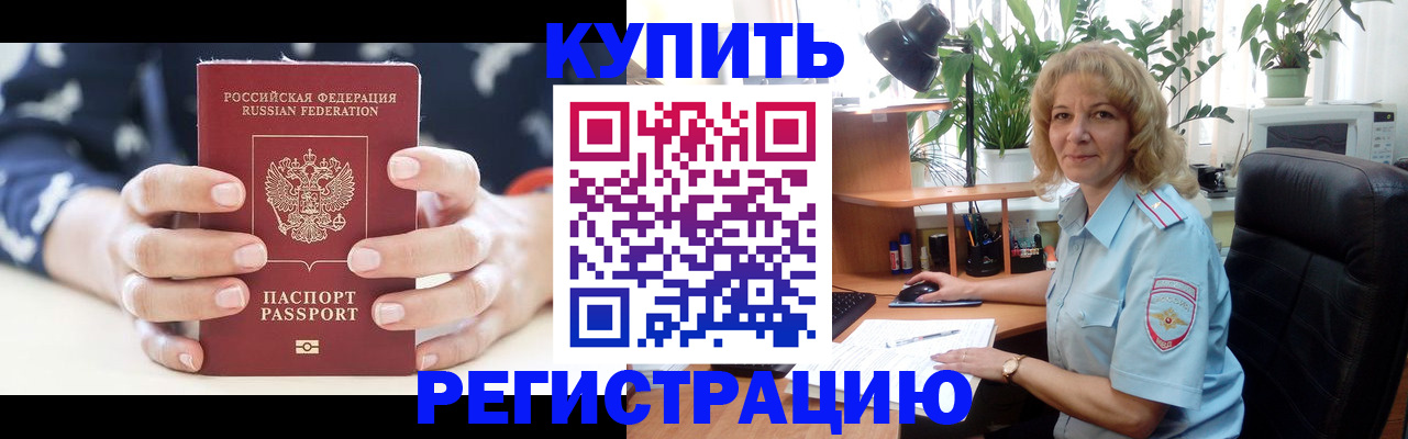 купить прописку в Омской области